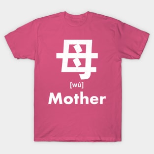 Mother Chinese Character (Radical 80) T-Shirt